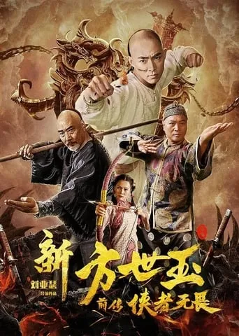 The New Fong Sai-yuk: The Beginning movie poster - Entertainment content
