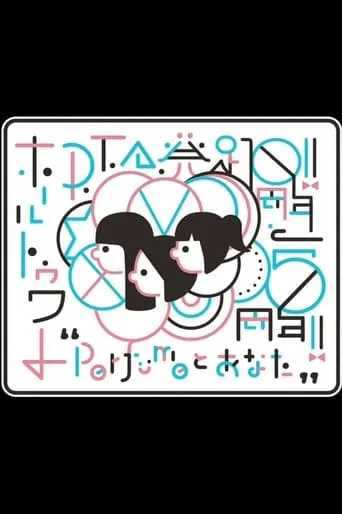 Perfume PTA Hall Tour "10th anniversary of PTA launch" movie poster - Entertainment content