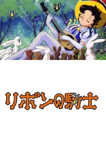 Princess Knight movie poster - Rated 7.5/10