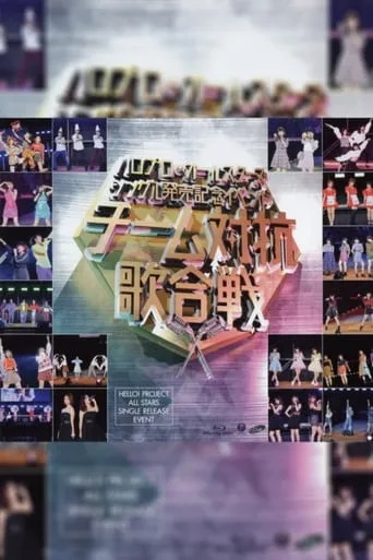Hello Pro All Stars 2018 Single Hatsubai Kinen Event ~Team Taikou Uta Gassen~ movie poster - Entertainment content