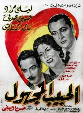 El Habeb El Maghool movie poster - Rated 6/10