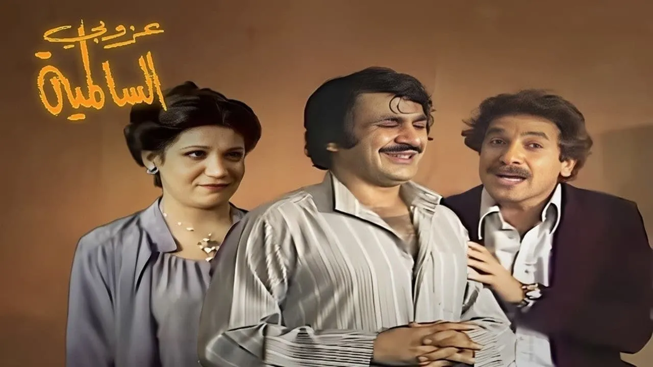 The Bachelor of Salmiya