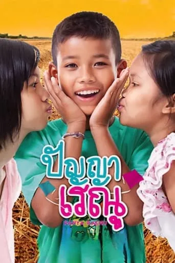 Panya Raenu movie poster - Rated 5/10