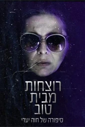 רוצחות מבית טוב movie poster - Entertainment content