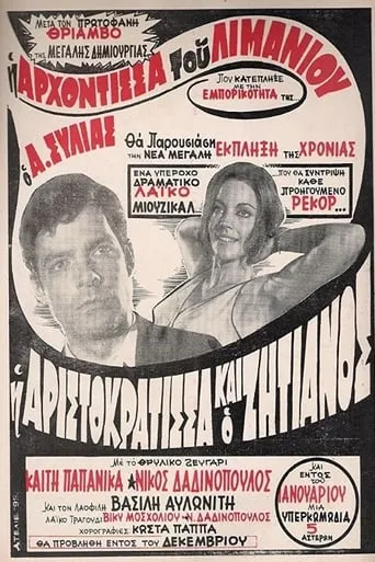 Η Αριστοκράτισσα Και Ο Αλήτης movie poster - Rated 4/10