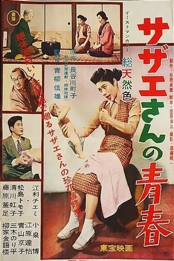 Teenage Sazae movie poster - Entertainment content