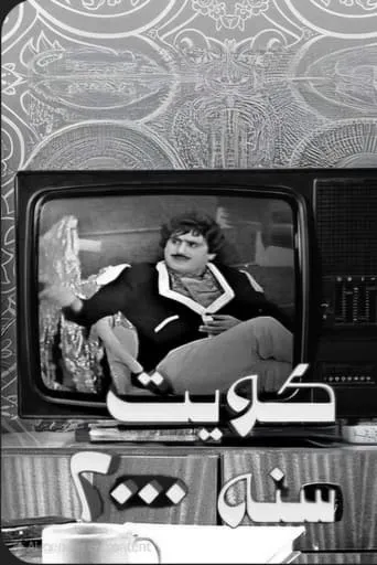 Kuwait in 2000 movie poster - Rated 6/10