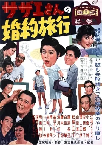 Sazae's Engagement Trip movie poster - Entertainment content