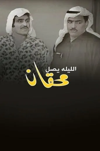 Mehgan Arrives Tonight movie poster - Entertainment content