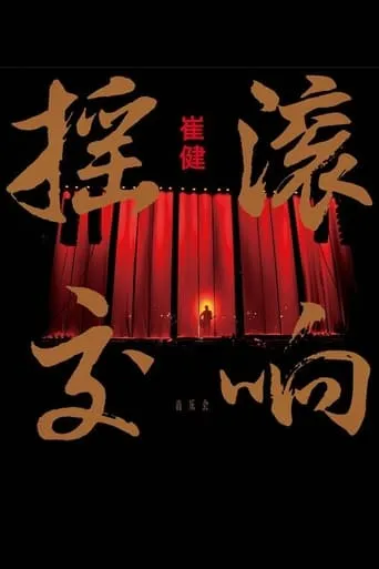 崔健摇滚交响音乐会 movie poster - Entertainment content