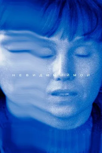 Невидимый мой movie poster - Entertainment content