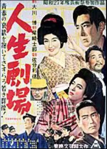 Jinsei Gekijo: dai ichi bu movie poster - Entertainment content