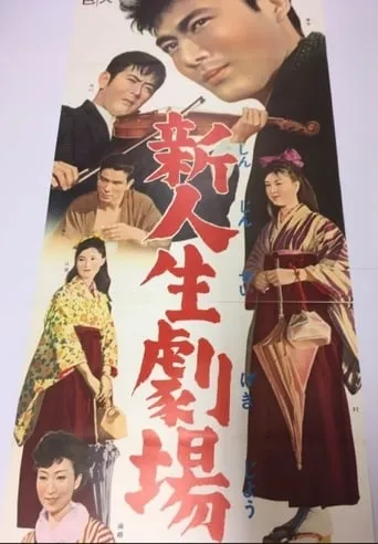 Shin Jinsei Gekijo movie poster - Entertainment content