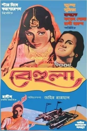 Behula movie poster - Entertainment content
