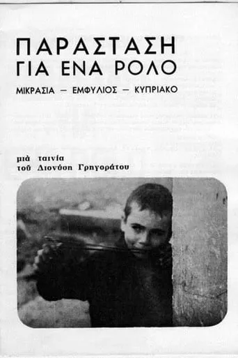 Παράσταση για ένα ρόλο movie poster - Entertainment content