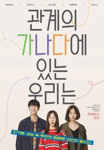 The ABCs of Our Relationships movie poster - Rated 4.5/10