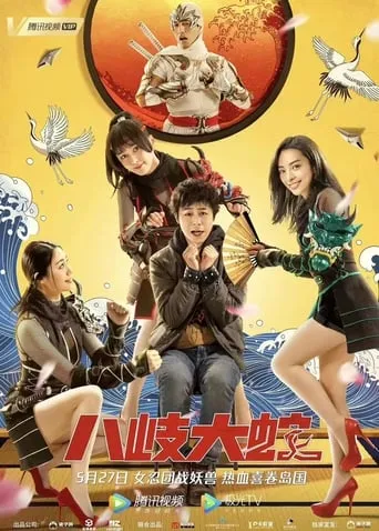 Yamata Snake movie poster - Entertainment content