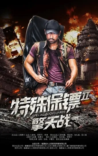 Special Bodyguard 2 movie poster - Entertainment content
