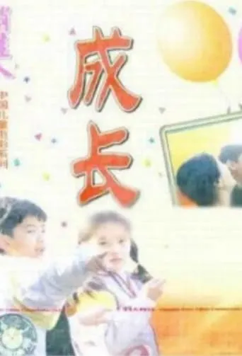 Growing Up movie poster - Entertainment content