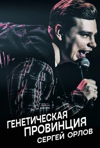 Sergey Orlov: Genetic Province movie poster - Rated 10/10