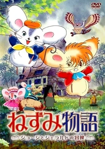 Mouse Story: The Adventures of George and Gerald movie poster - Rated 3.5/10