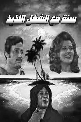 Sana maa el shoghl el lazeez movie poster - Entertainment content