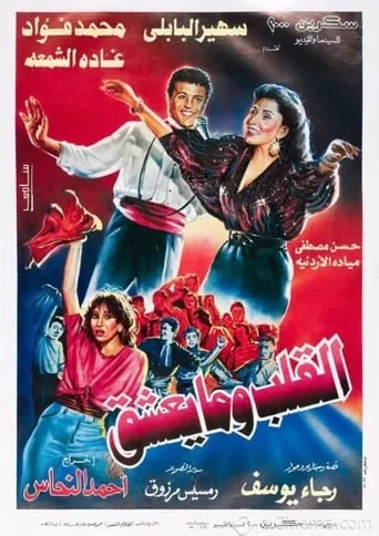 What the Heart Wants movie poster - Rated 2/10