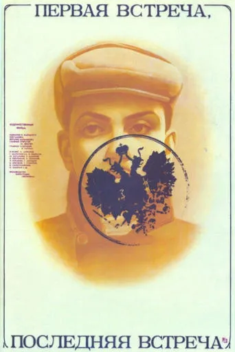 First Encounter - Last Encounter movie poster - Rated 5.3/10