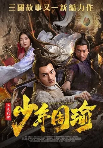 General Zhou Yu Conquers Jiangdong movie poster - Entertainment content
