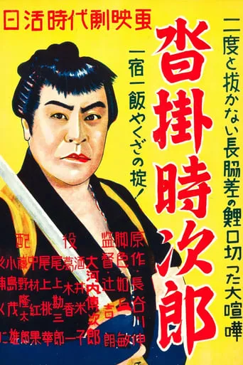 Kutsukake Tokijiro movie poster - Entertainment content