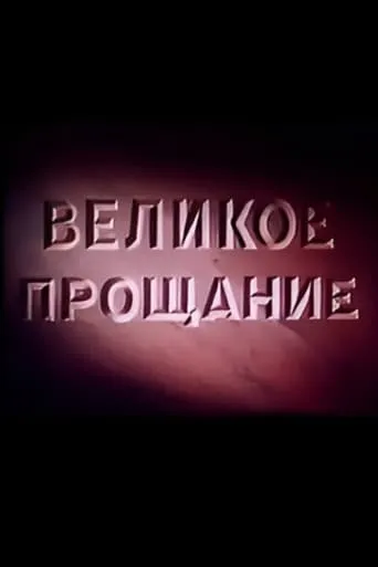 Velikoye proshchaniye movie poster - Rated 5.5/10