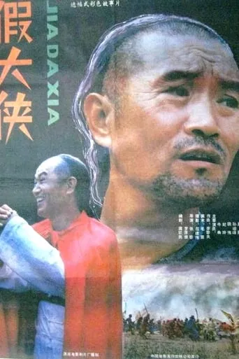 Jia da xia movie poster - Entertainment content