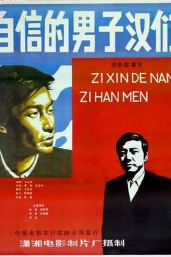 Zi xin de nan zi han movie poster - Entertainment content