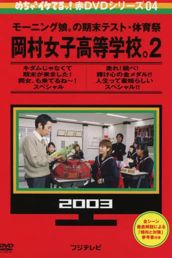 Mecha Ike Morning Musume. Okamura Girls' High School 2. Final Exam movie poster - Entertainment content