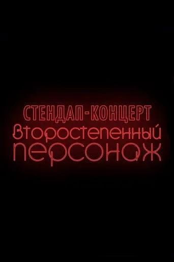Denis Chuzhoy: Recurring Character movie poster - Rated 6/10