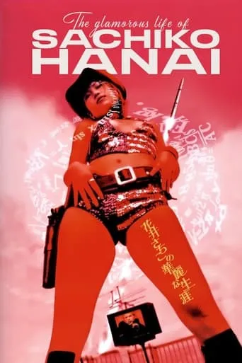 The Glamorous Life of Sachiko Hanai movie poster - Rated 5.4/10