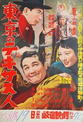 A Texan in Tokyo movie poster - Entertainment content