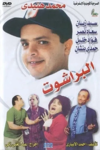 El Barashot movie poster - Entertainment content