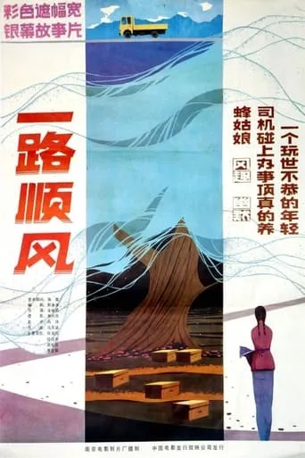一路顺风 movie poster - Entertainment content