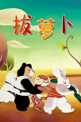 Pull the Radish movie poster - Entertainment content