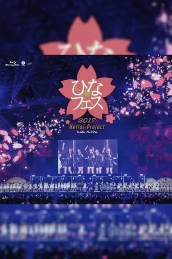 Hello! Project 2017 Hina Fes ~Tsugunaga Momoko Premium~ movie poster - Entertainment content