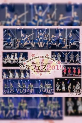 Hello! Project 2018 Hina Fes ~ANGERME & Juice=Juice Premium~ movie poster - Entertainment content