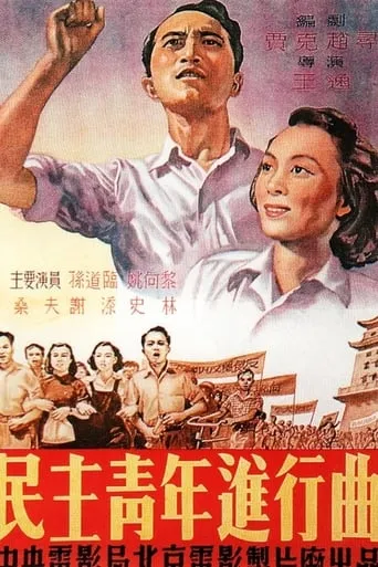 Min zhu qing nian jin xing qu movie poster - Entertainment content