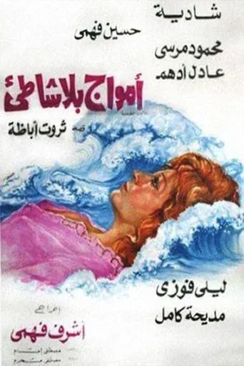 أمواج بلا شاطئ movie poster - Entertainment content