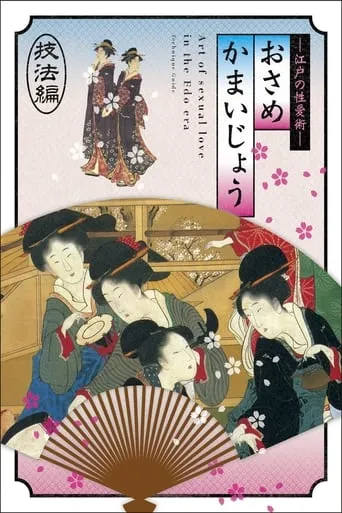 Osamekamaijo The Art Of Sexual Love In The Edo Period 36 Kind Guides movie poster - Rated 6/10