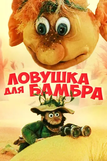 Trap for Bambr movie poster - Entertainment content