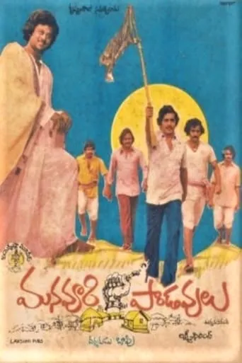 Manavoori Pandavulu movie poster - Entertainment content
