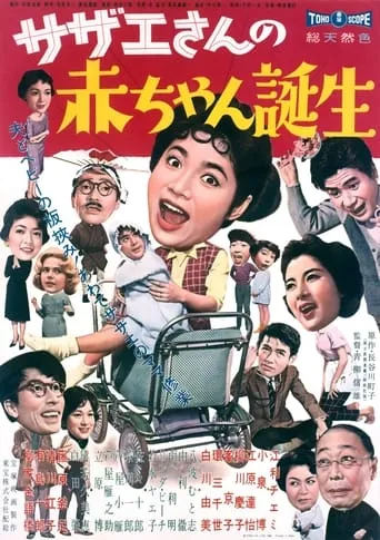 Sazae-san's Baby movie poster - Entertainment content