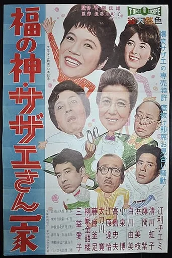 Sazae-san Plays Cupid movie poster - Entertainment content