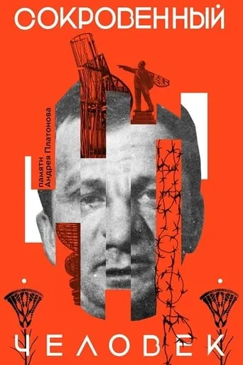 Сокровенный человек movie poster - Entertainment content